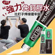 60g 強力免釘膠水 代釘膠 強力速乾 萬能代釘膠 免釘強力膠 牆面瓷磚專用膠 萬能黏合劑 （60g）