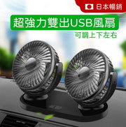 USB双出风扇12V 24V家车两用双头摇头USB风扇车用车载办公室车散热消暑迷你风扇
