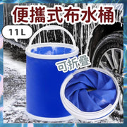 11L便攜式布水桶 折疊式水桶 便攜式水桶 牛津布水桶 汽車用折疊水桶 多用途水桶 多功能水桶 大容量水桶 浸腳水桶 洗車水桶 汽車用品 汽車美容 清潔工具 洗車工具 清潔用品 洗衫 洗鞋 置物筒 遮
