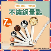 7件套 多用途不銹鋼量匙 安全物料食用級別量勺 無毒安全不鏽鋼勺 湯匙 奶粉勺 奶粉匙 調味匙 調味勺 量匙 量勺 茶匙 烘培用品 煮食用品 不鏽鋼量勺量匙（7件套裝）