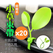 小草索帶 裝飾束帶 尼龍束帶 樹葉束帶 辦公室擺設 機車裝飾 車牌裝飾 車牌束帶 療癒小物 車牌小草束帶 可愛小草束帶 索帶