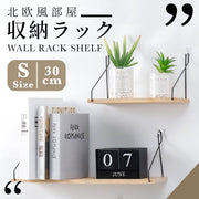 北歐風牆上掛式置物架｜實木裝飾佈置用隔板 ｜家用客廳玄關臥室睡房牆面壁掛收納架｜植物／日曆月曆／書本書籍／時鐘／手辦模型／音響／相架／路由器／IP Cam監控架／雜物小物展示層架（小號；30cm）