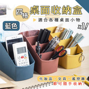 北欧风四格桌面收纳盒｜加厚桌面小物分格整理盒｜多用途遥控器文具化妆品杂物桌上及电线收纳筒儿童小朋友书桌笔筒浴室牙刷牙膏塑胶梯形收纳架（蓝色）