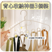 【3件裝】收納神器衣架 一次最少掛7件 #可重疊衣架 #背心 #布袋 #領呔 #頸巾 層架