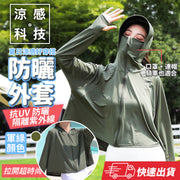 防紫外线≧99%！ 360°凉感防晒外套｜冰丝降温透气散热吸湿速干一体遮阳｜头脸颈手背袖帽檐挡太阳春夏秋天季女生必备UPF50+ 连帽冷气空调薄外套女装运动服饰其他防晒衣物（军绿色；均码）
