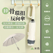 隨處可掛！鋁合金十骨自動反向傘｜抗風防水 不亂滴水 加大傘面 一鍵開收 反光安全條｜升級雙人同行折疊雨傘｜春天夏天下雨雨天颱風必備 小巧便攜 可掛背包袋子 耐用碰擊布缩骨遮 雨遮（米色+連傘套）