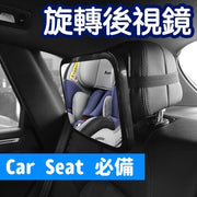 車內後視鏡360°旋轉車用 汽車寶寶後視鏡 車用BB鏡嬰兒後視鏡 輔助 盲點鏡
