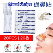 通鼻貼 鼻塞貼 鼻鼾  【20片裝】 鼻子暢通 暢通呼吸鼻貼 鼻貼 幫助睡眠 鼻塞呼吸緩解貼 復康用品