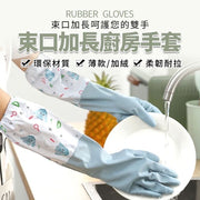 束口加長廚房手套 家務手套 洗碗手套 防水手套 洗衣手套 橡膠手套 乳膠手套 防滑手套