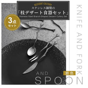 【刀＋叉＋羹】树枝造型甜点餐具组合｜日式不锈钢水果叉子咖啡勺茶匙搅拌匙羹牛油刀蛋糕叉｜拍照摆盘道具｜下午茶茶点甜品小刀小叉小勺餐具套装（银色）
