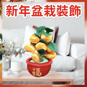 新年盆栽裝飾 新年金桔盆栽毛絨樹 大吉大利花開富貴春節擺件 招財擺設 春節佈置道具 新年裝飾佈置 新年裝飾品 春節掛飾 鼠年年貨新年仿真毛絨橘子樹 （25x15cm)