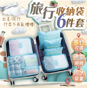 旅行收納袋 六件套 一套搞定 行李收納包 行李箱衣物整理袋 包中包 飛機包 衣物打包 旅遊包 收納袋 盒