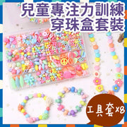 儿童专注力训练穿珠套装串珠益智玩具手眼协调训练马卡龙糖果色系亲子游戏颈链手链头饰DIY套装（送工具套） 配饰
