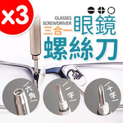 三合一眼镜螺丝刀十字一字六角螺丝起子眼镜锁工具五金眼镜用品螺丝批螺丝