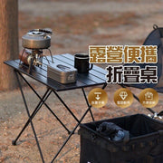 超輕鋁合金摺疊露營桌 便攜桌 折疊桌 蛋捲桌 懶人桌 野餐桌 鋁合金折疊桌 露營枱 摺疊枱 細枱 戶外枱 野餐枱 露營戶外折疊桌 （黑色/40*35CM） 摺椅