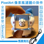 觀察世界！PixelArt像素風濾鏡掛件｜馬賽克透鏡 隨身鑰匙扣鎖匙扣 包包掛件 Minecraft我的世界濾鏡 趣味透鏡掛飾禮物 生日聖誕交換禮物旅行風景拍照打卡用 小朋友兒童玩具（黑色掛繩款）