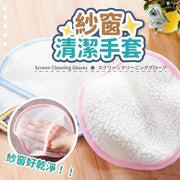 Screen cleaning glove, screen door cleaning glove, cleaning duster, cleaning cloth, window dust brush, screen door curtain cleaning glove, non-shedding thickened cleaning glove, household absorbent glass scrubbing pad, cleaning glove