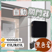 2用 自動關門器 輔助關門器 半自動關門神器 自動閉門 伸縮繩 安全門 兒童防夾手 緩衝拉門器 門弓器 關門器 閉門器 關門緩衝器 免打孔或打孔兩用 拉繩閉門器 黑色拉力1000G 配黏貼膠 配螺絲