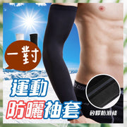 男女通用防曬涼感袖套 運動袖套 防曬袖套 冰絲手套 涼感臂套 護手袖 袖套 釣魚 露營 冰袖 夏天冰感透氣袖套（黑色） 防曬手袖