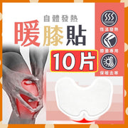 10片 多用途熱敷貼 膝蓋專用貼 熱灸貼 溫灸貼 膝蓋關節貼 祛濕 膝蓋關節 身體關節痠痛貼 暖貼 關節保暖 膝蓋保暖 關節酸痛貼 10小時發熱貼（10片套裝）【10H持久發熱】 肌肉酸痛 按摩膏