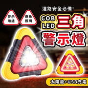 LED三角警示灯太阳能故障警示灯车祸警示灯USB充电（大号/3个灯珠/太阳能）