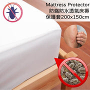【塵蟎致敏原】防蟎防水防塵防污防敏感濕疹 床褥保護罩床單床笠 皮膚痕 150 x 200 x 30 cm  【塵蟎致敏原】防蟎防水防塵防污防敏感濕疹 床褥保護罩床單床笠 皮膚痕 床單 床笠