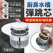 廚房水槽彈跳芯 多規格 按壓設計 洗手台防臭落水頭 洗手槽下水器 洗手盆塞子 過濾芯 洗面盆 洗手盆