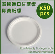 Disposable paper plate 7 inches (pack of 50) Biodegradable sugar cane paper bowl 18cm party camping outdoor barbecue stove essential fast food tableware disposable tableware disposable tablecloth