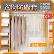 4個 衣物防塵套 防塵罩 衣服防塵套 衣物保護套 （EVA拉鍊款/60*140+60*120+60*100+60*80/4個套裝） 服裝袋
