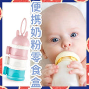 便攜式奶粉盒零食盒 安全物料 嬰兒放心使用 雙開口 可蒸耐熱 可UV消毒 易清洗 防油 防水 防塵（混色：粉 白 藍） 奶粉盒