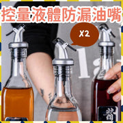 （2个）控量液体防漏油嘴酱油酱料糖浆油酯酒液体适用油瓶塞调味料容器