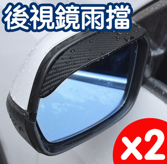Car rearview mirror rain shield thickened carbon fiber texture rearview mirror rain shield rainproof and anti-fog sticker