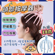 新版頭部按摩器 18爪頭部按摩爪 頭皮按摩器 抓頭皮器 八爪按摩器 抓頭按摩器 按摩神器 助生髮 防脫髮 舒緩頭皮 產後脫髮 減壓舒壓 頭部按摩滾珠（粉紅色） 頭髮強健