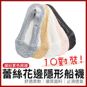 10paris packs- Lace Silicone Non-slip Invisible Socks -5 colors
