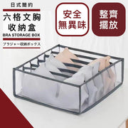 避免變形！日系文胸分格收納盒｜可折疊收納 安全無異味 Bra胸圍內衣分隔收納盒 家用衣櫃抽屜整理盒 日式簡約風 女生女士用 網紗半透明貼身衣物整齊收納儲物盒（6格）