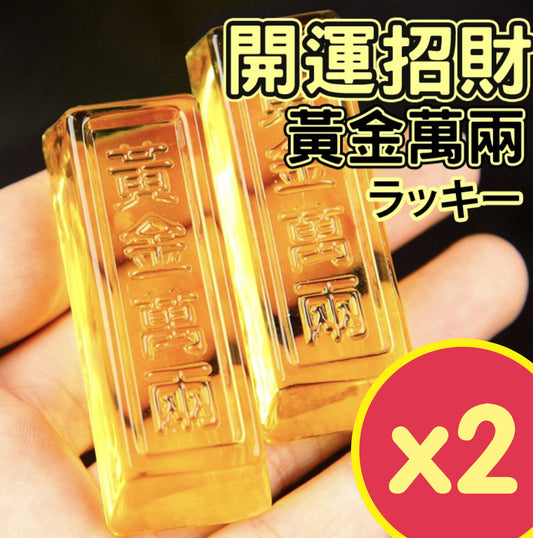 Good Luck and Wealth Feng Shui Gold Ten Thousand Liang Feng Shui Good Luck Gold Bar Gold Wealth Small Object Feng Shui Decoration Lucky Fortune Feng Shui Table Decoration Home Decoration 2 Pieces Set of Feng Shui Decoration