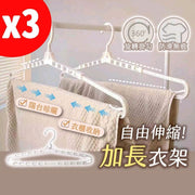 3個 伸縮加長衣架 伸縮衣架 防風衣架 魔術衣架 加長型 無痕衣架 曬棉被用 簡約風 可伸縮旋轉衣架 可拉伸加長無痕晾衣架 家用伸縮衣架 幹濕衣架床單被套晾曬架
