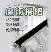 魔術掃把 刮水掃把 刮刀掃把 刮水 乾濕兩用掃把 刮水器 刮水刀 地板刮水器 地板刮刀 地拖 掃把