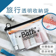 防水旅行透明收纳袋｜大容量PVC防潮洗漱／冲凉／洗澡／化妆品／保养品包｜酒店浴室洗手间厕所日用品透明分装瓶收纳袋｜牙刷牙膏／沐浴露／洗头水／护发素／收纳拉链袋