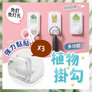 3個 多功能無痕黏貼植物掛勾 清新盆栽植物掛鉤 牆壁掛鈎 門後掛勾 萬用掛勾 瓷磚強力粘貼無痕勾（3款各一/3個套裝） 黏貼掛鉤 掛鉤
