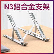 N3铝合金便携式手提电脑支架笔记本电脑支架可折叠调节升降散热支架