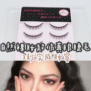 3秒完成自然妝感女神必備容易使用超柔軟自然裸妝超仿真假眼睫毛