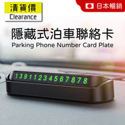 隱藏式停車電話號碼牌 泊車聯絡卡 臨時停車電話號碼牌 泊車電話號碼盒 夜光停車電話號卡 汽車用品