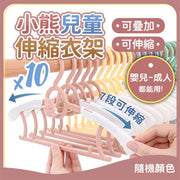 【嬰兒至成人皆可用】可伸縮小熊衣架｜七檔長度調節 防滑設計 可疊加懸掛｜衣櫃衣物／衣服收納掛架｜全家／成年人／大人／兒童／小朋友／BB／寶寶／新生兒／小童適用 家庭用晾衫架 童裝衣架 褲架（10個；顏