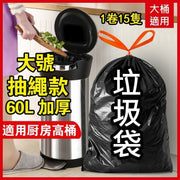 60L抽繩式一次性黑色垃圾袋 出口級加厚版膠袋 自動收口 1卷15隻 物業飯店 廚房 生活商用 大號廚餘垃圾袋 自動一拉提收口垃圾袋 不易穿漏自動封口垃圾袋 厨餘垃圾袋 餐飲店用大容量即棄垃圾袋