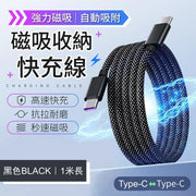 强力磁吸！自动吸附收纳Type-C to C快充线｜防线乱缠告别凌乱加粗尼龙编织不易断裂快速充电传输｜家用旅行外出移动电源尿袋充电器用连接线手机电话电脑笔记本数据线充电线（黑色；一米长）