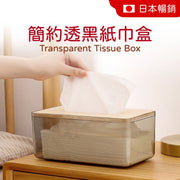 无印风简约半透纸巾盒10cm x 13cm x 23cm 质感竹木面纸盒欧式简约面纸盒竹木盖卫生纸盒透明原木纸巾盒简约木盖面纸盒桌上收纳质感面纸盒