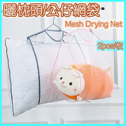 2 pcs - drying pillow/doll net bag drying pillow, net bag pillow drying net, pillow drying rack, pillow drying net bag, pillow clip to dry doll