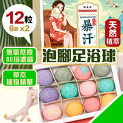 天然植萃配方！速溶爆汗泡脚球（12粒装）暖足排毒祛湿提神助眠舒压改善M痛经痛寒凉失眠体质减肥出汗美容养颜健康养生足浴包｜海盐浴盐精油球去脚臭足部保养女生长辈必备浸脚足浴丸（含6款*2