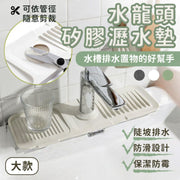 水龍頭矽膠瀝水墊 大款 水槽排水墊 瀝水墊 水龍頭防水墊 防濺水墊 米白色 皂盒 托盤